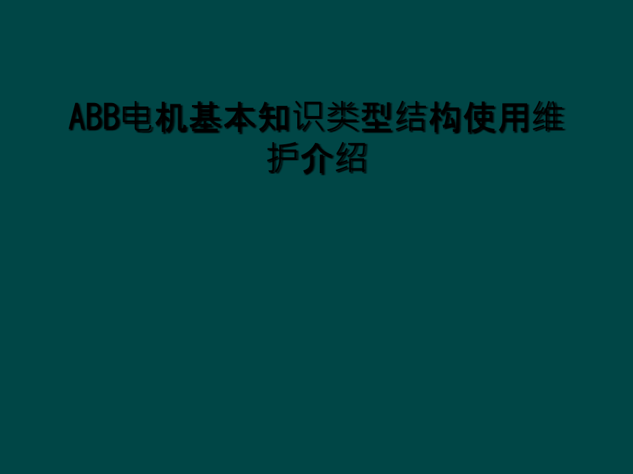 ABB电机基本知识类型结构使用维护介绍.ppt_第1页