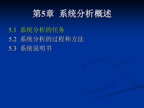 第5章系统分析概述.ppt