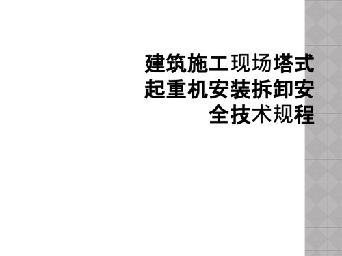 建筑施工现场塔式起重机安装拆卸安全技术规程.ppt
