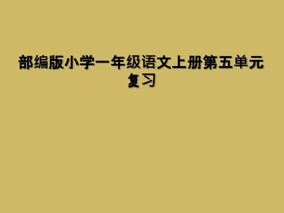 部编版小学一年级语文上册第五单元复习.ppt_第1页