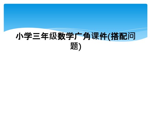 小学三年级数学广角课件(搭配问题).ppt