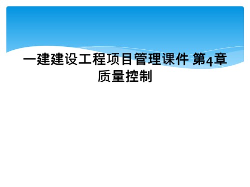 一建建设工程项目管理课件-第4章-质量控制.ppt