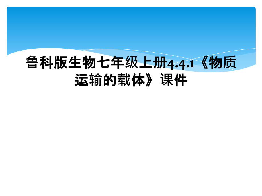 鲁科版生物七年级上册4.4.1《物质运输的载体》课件.ppt_第1页