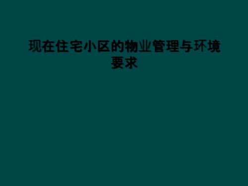 现在住宅小区的物业管理与环境要求.ppt