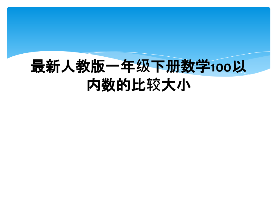 人教版一年级下册数学100以内数的比较大小.ppt_第1页