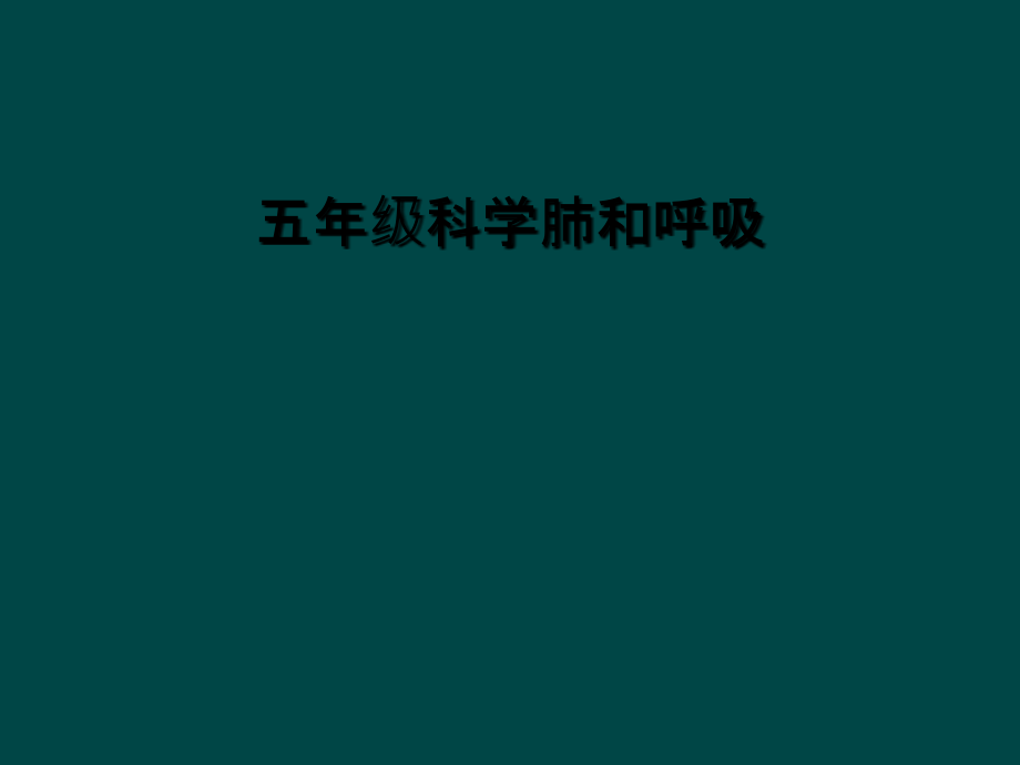 五年级科学肺和呼吸.ppt_第1页