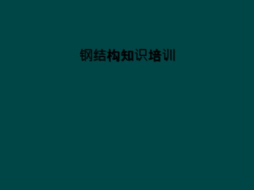钢结构知识培训.ppt