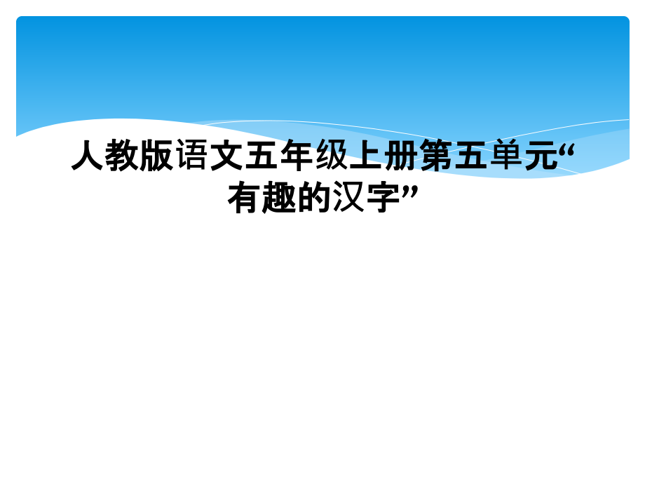 人教版语文五年级上册第五单元“有趣的汉字”.ppt_第1页