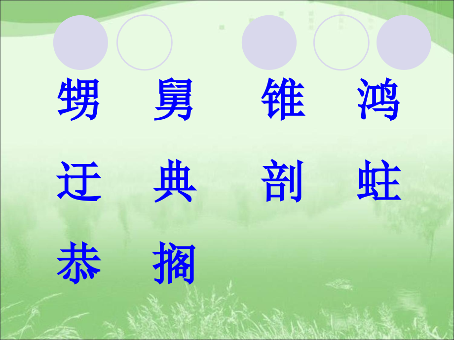 人教版语文五年级上册第五单元“有趣的汉字”.ppt_第2页