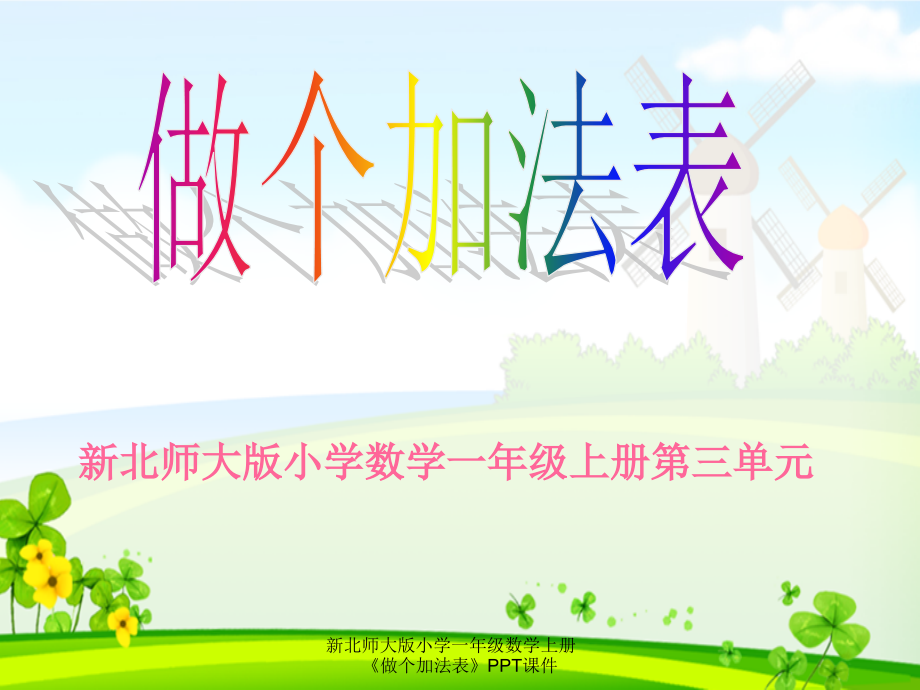 新北师大版小学一年级数学上册做个加法表.ppt_第1页