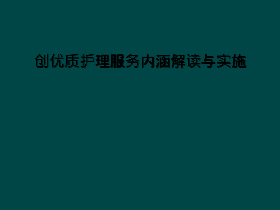 创优质护理服务内涵解读与实施.ppt_第1页