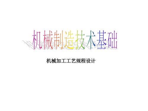 第七章工艺规程设计.ppt