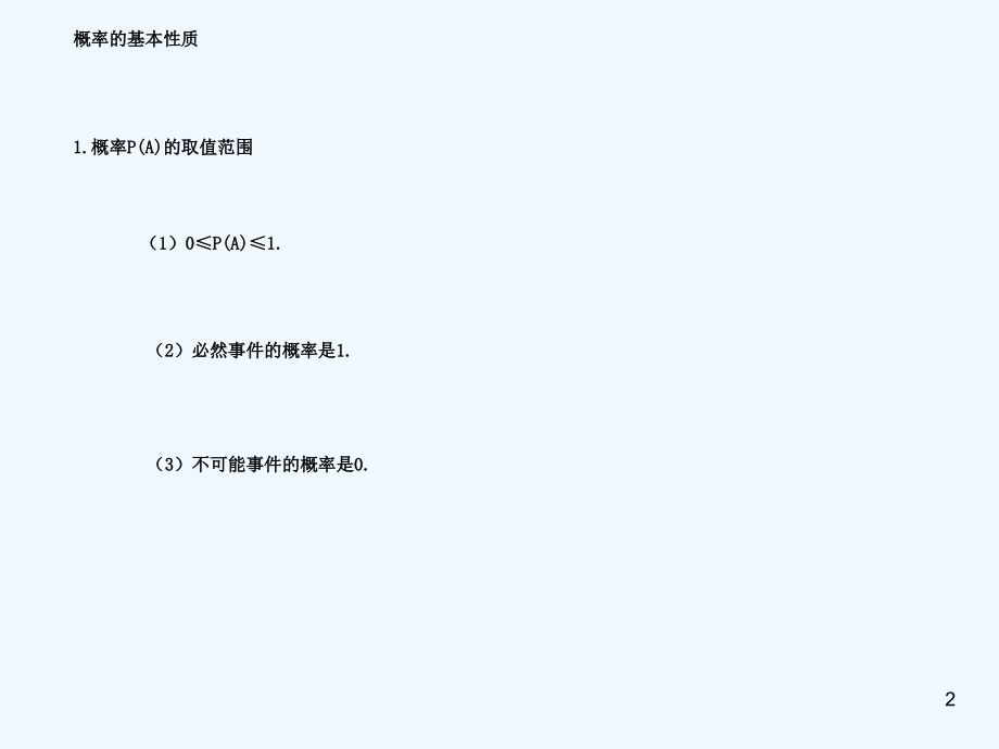 概率的基本性质练习题.ppt_第2页