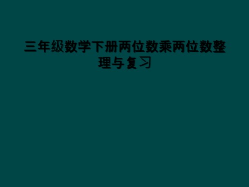 三年级数学下册两位数乘两位数整理与复习.ppt