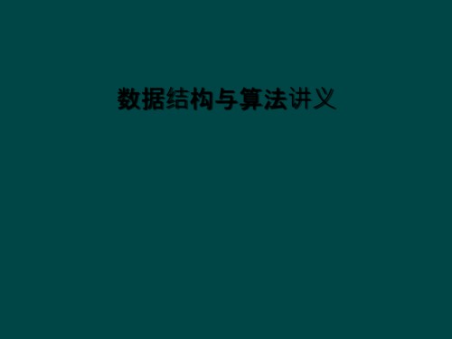 数据结构与算法讲义.ppt