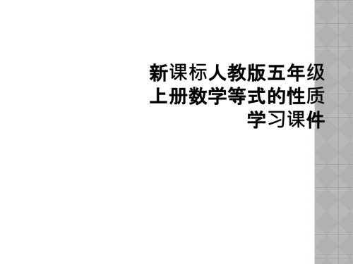 新课标人教版五年级上册数学等式的性质学习课件.ppt