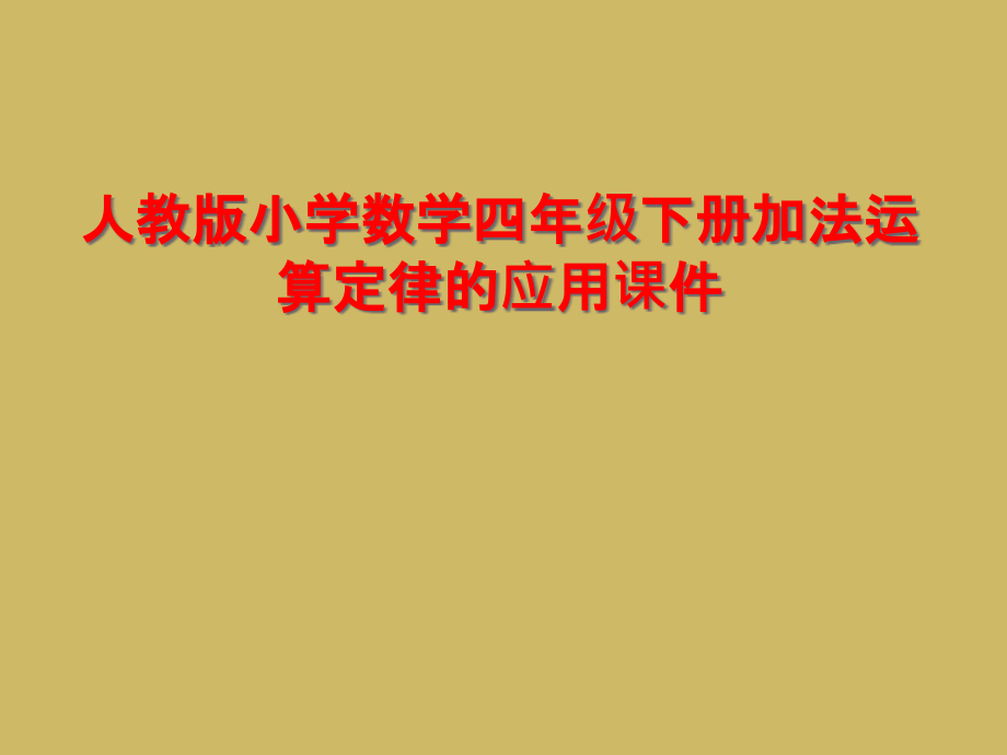 人教版小学数学四年级下册加法运算定律的应用课件.ppt_第1页
