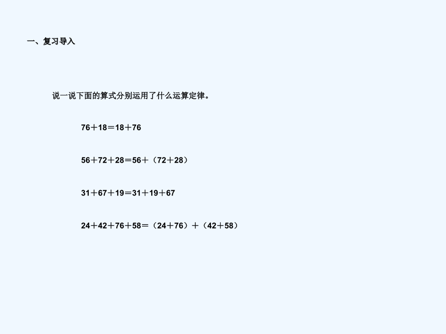 人教版小学数学四年级下册加法运算定律的应用课件.ppt_第2页