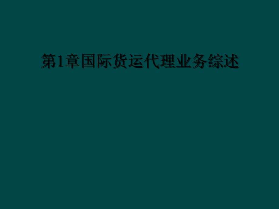 第1章国际货运代理业务综述.ppt_第1页