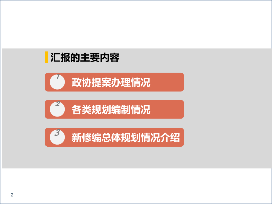 市政协提案办理情况及规划编制情况介绍汇报.ppt_第2页