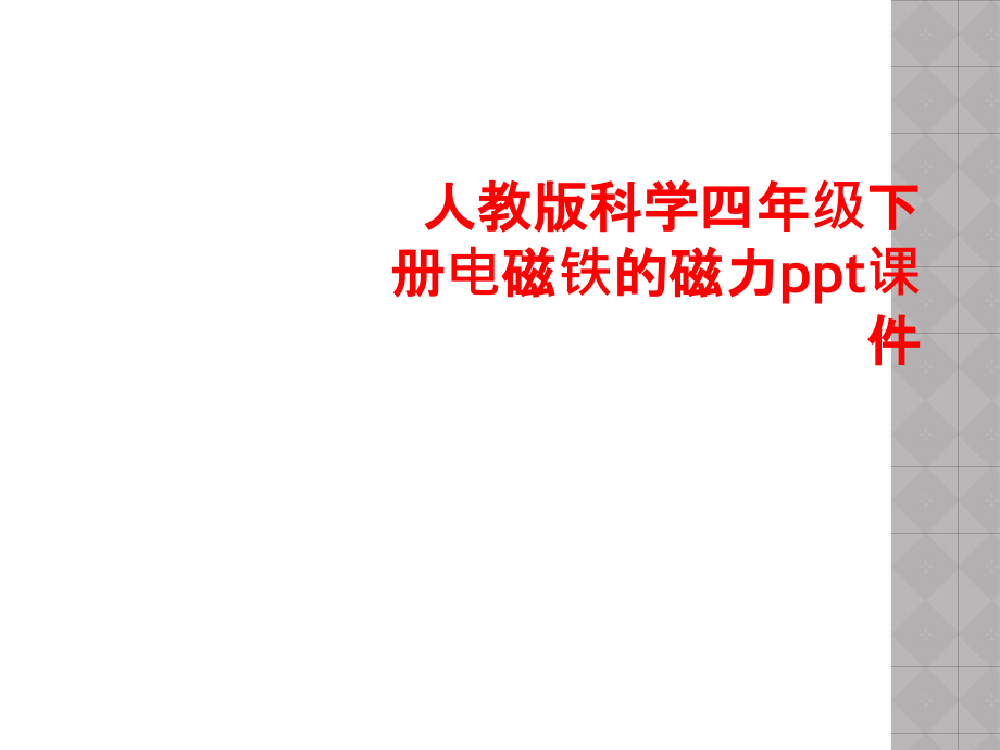 人教版科学四年级下册电磁铁的磁力.ppt_第1页
