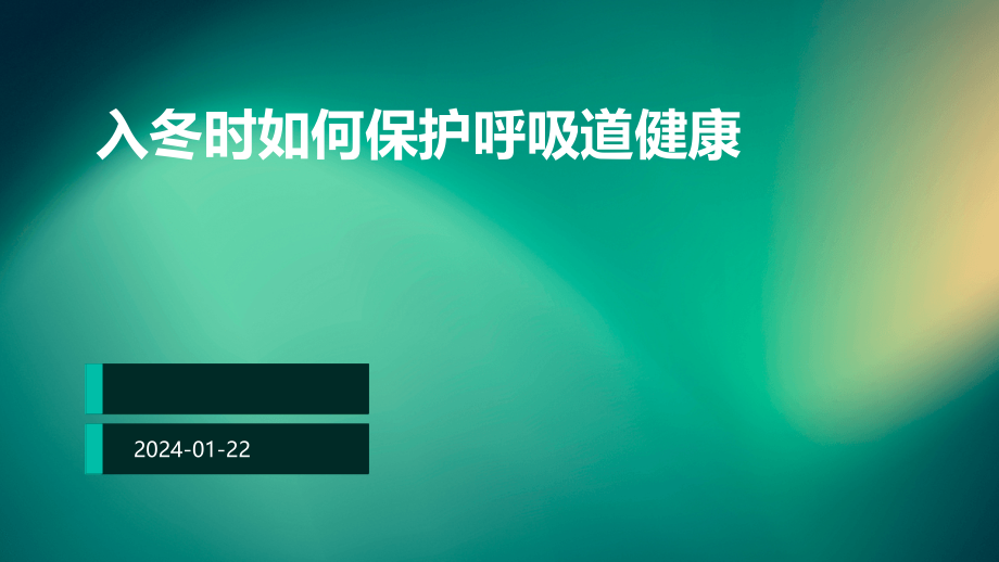 入冬时如何保护呼吸道健康.pptx_第1页