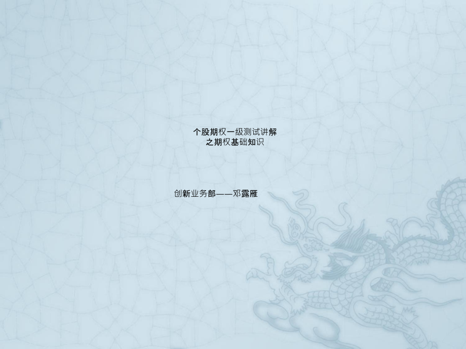 个股期权一级测试讲解期权基础知识.ppt_第2页