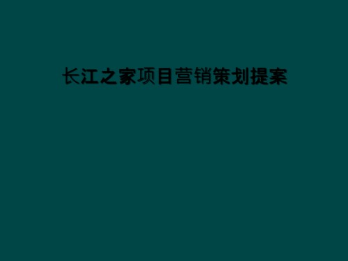 长江之家项目营销策划提案.ppt