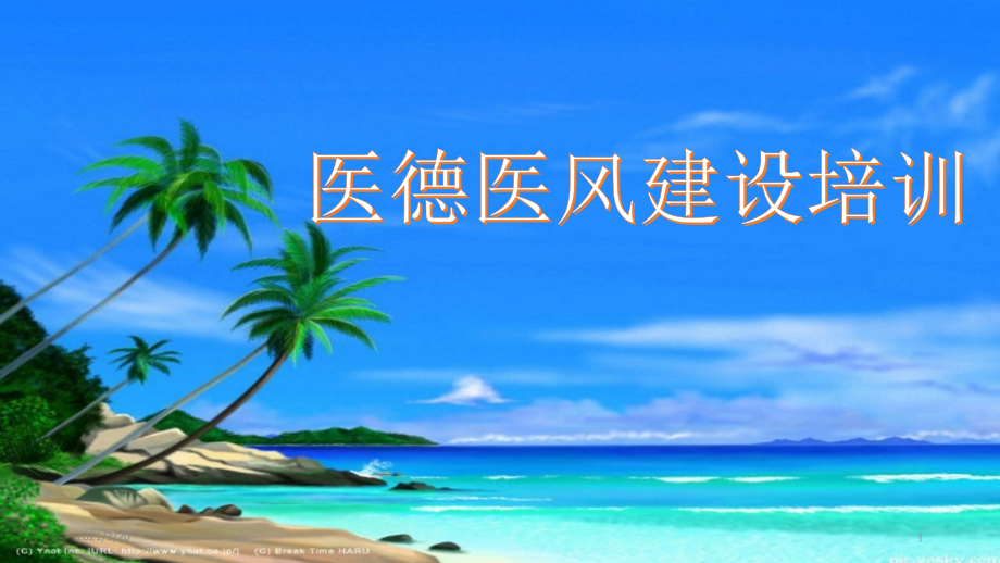 医德医风建设培训ppt.pptx_第1页