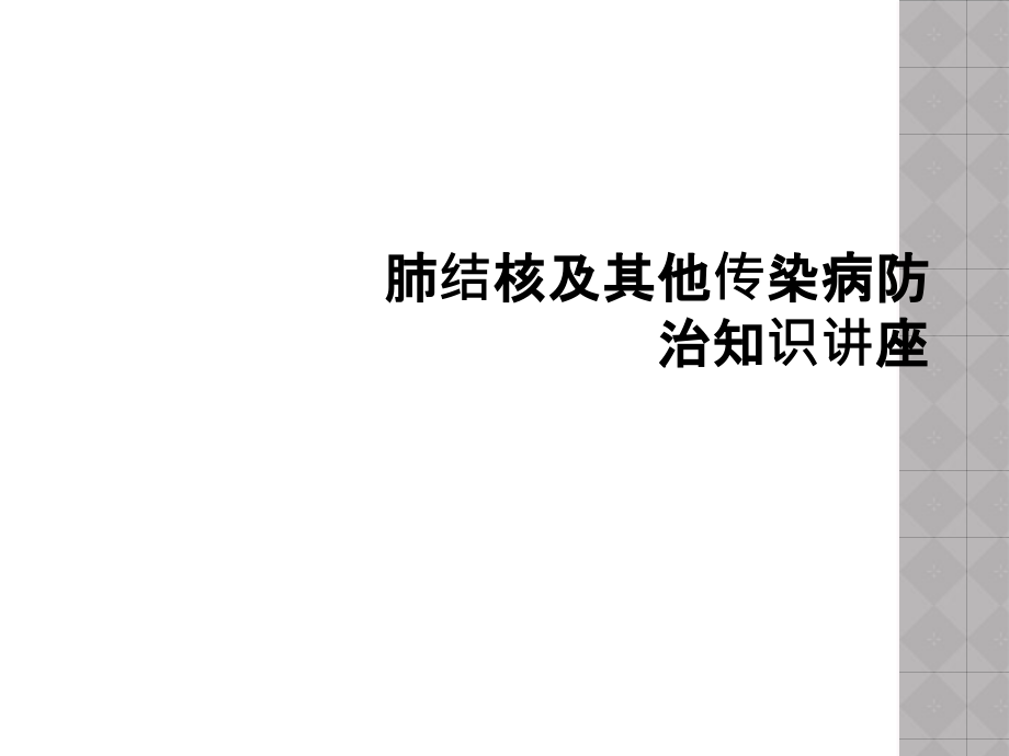 肺结核及其他传染病防治知识讲座.ppt_第1页