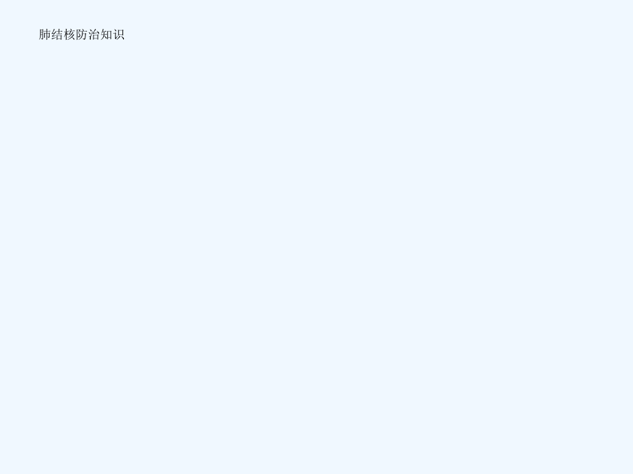 肺结核及其他传染病防治知识讲座.ppt_第2页