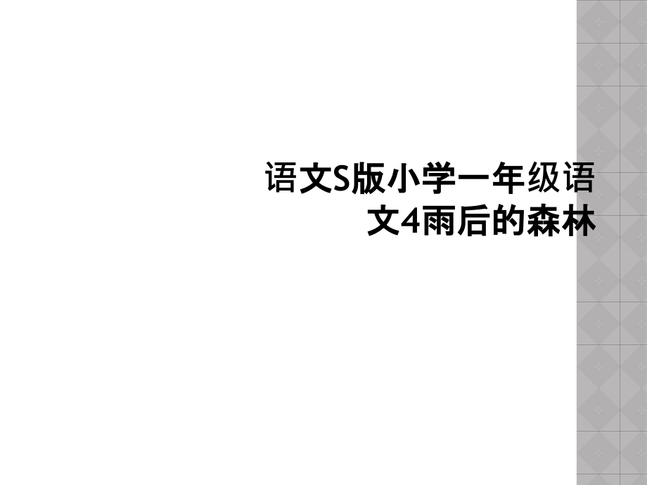 语文S版小学一年级语文4雨后的森林.ppt_第1页