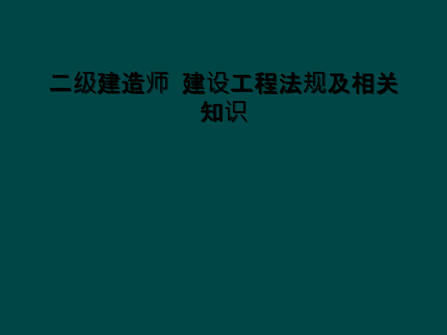 二级建造师-建设工程法规及相关知识.ppt_第1页
