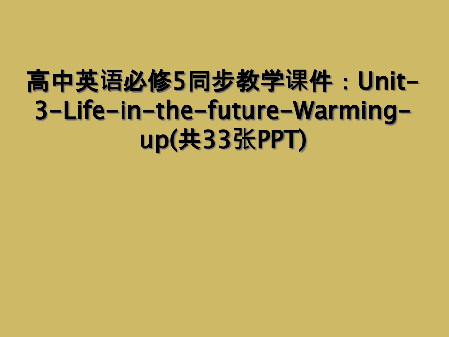 高中英语必修5同步教学课件：Unit-3-Life-in-the-future-Warming-up.ppt_第1页
