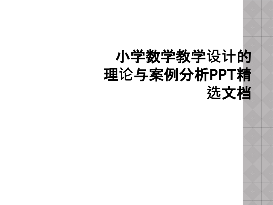 小学数学教学设计的理论与案例分析PPT文档.ppt_第1页