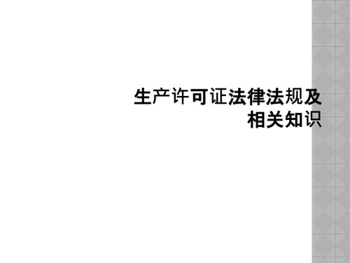 生产许可证法律法规及相关知识.ppt