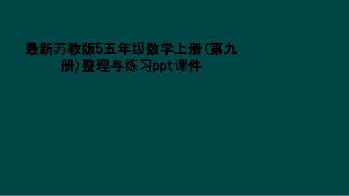 苏教版5五年级数学上册(第九册)整理与练习.ppt