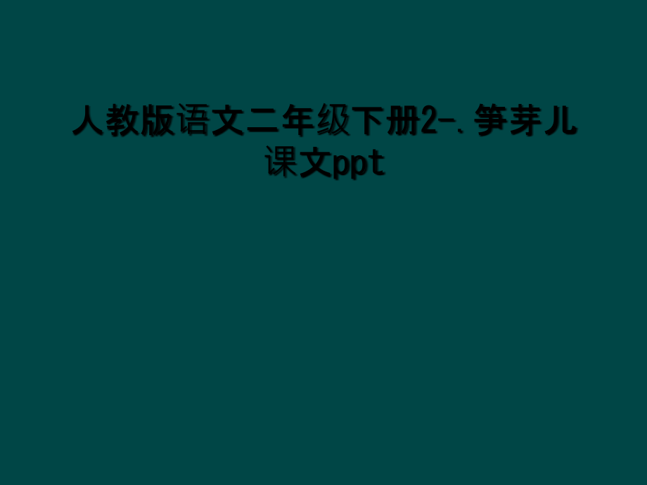 人教版语文二年级下册2-.笋芽儿课文.ppt_第1页