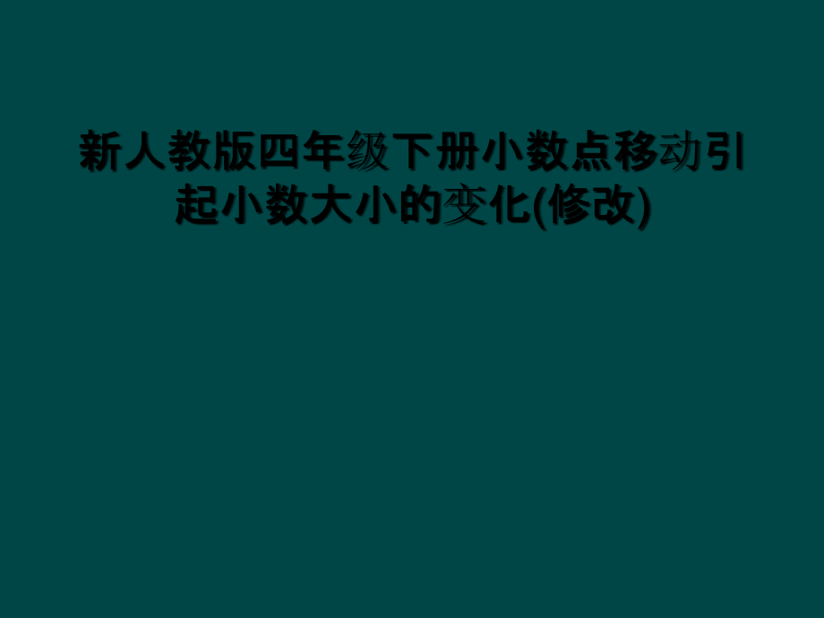 新人教版四年级下册小数点移动引起小数大小的变化(修改).ppt_第1页