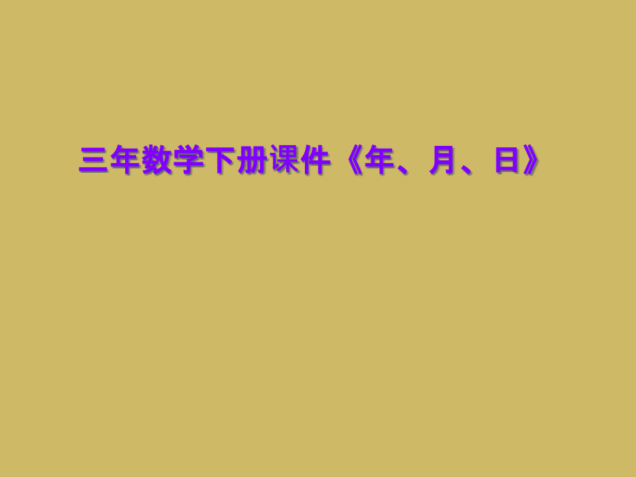 三年数学下册课件《年、月、日》.ppt_第1页