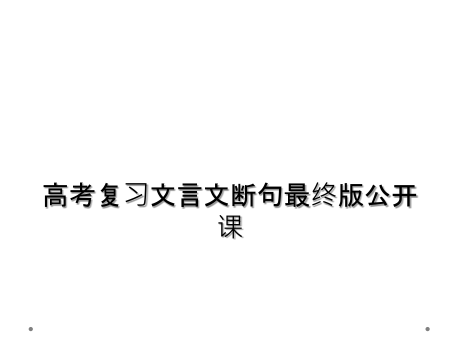 高考复习文言文断句最终版公开课.ppt_第1页