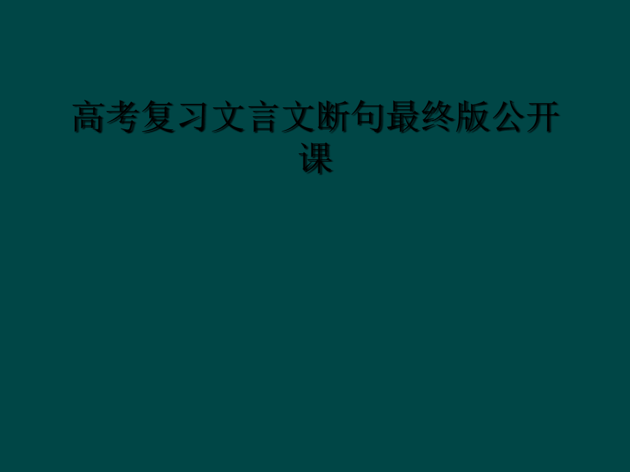 高考复习文言文断句最终版公开课.ppt_第2页