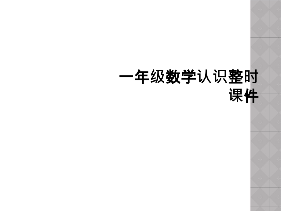 一年级数学认识整时课件.ppt_第1页