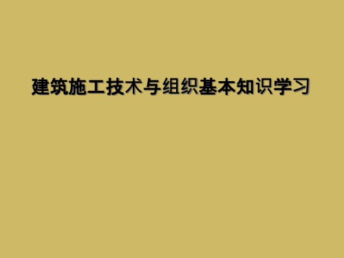 建筑施工技术与组织基本知识学习.ppt