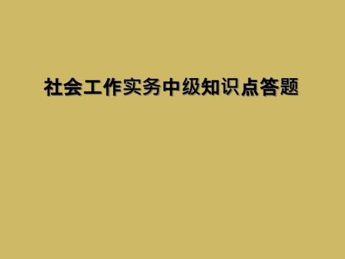 社会工作实务中级知识点答题.ppt