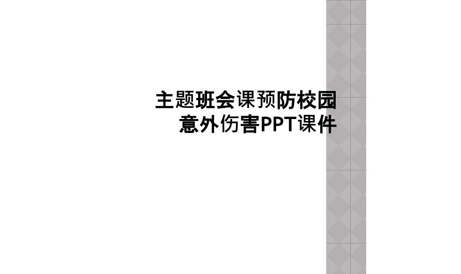 主题班会课预防校园意外伤害.ppt_第1页