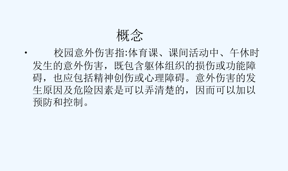 主题班会课预防校园意外伤害.ppt_第2页