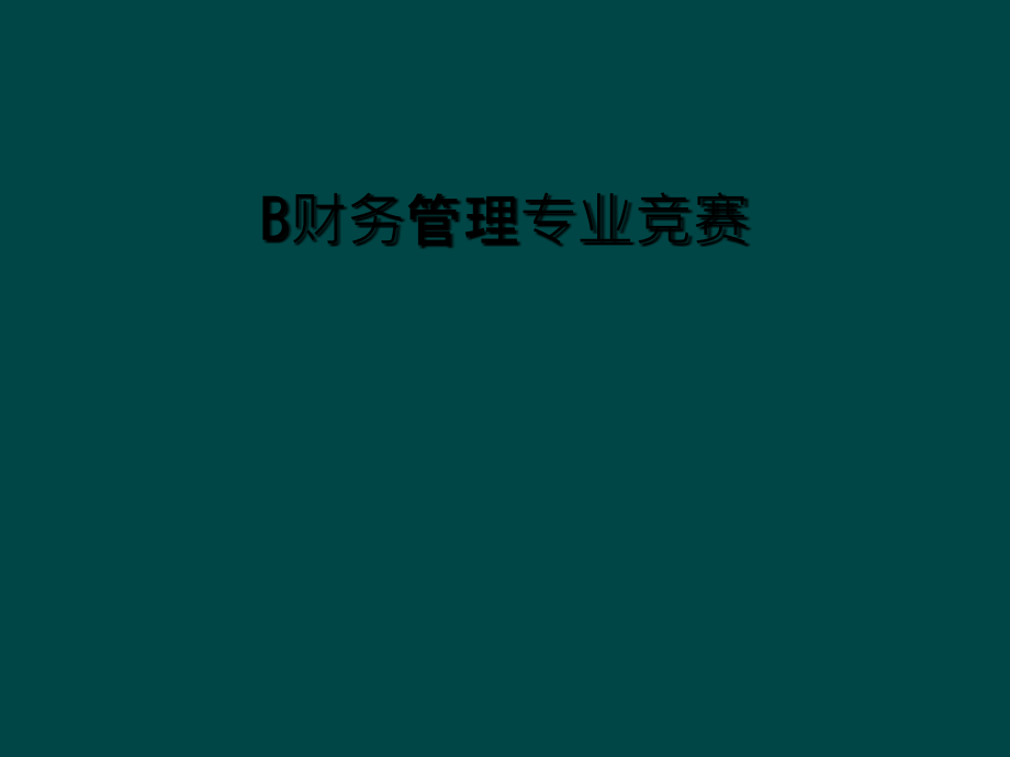 B财务管理专业竞赛.ppt_第1页