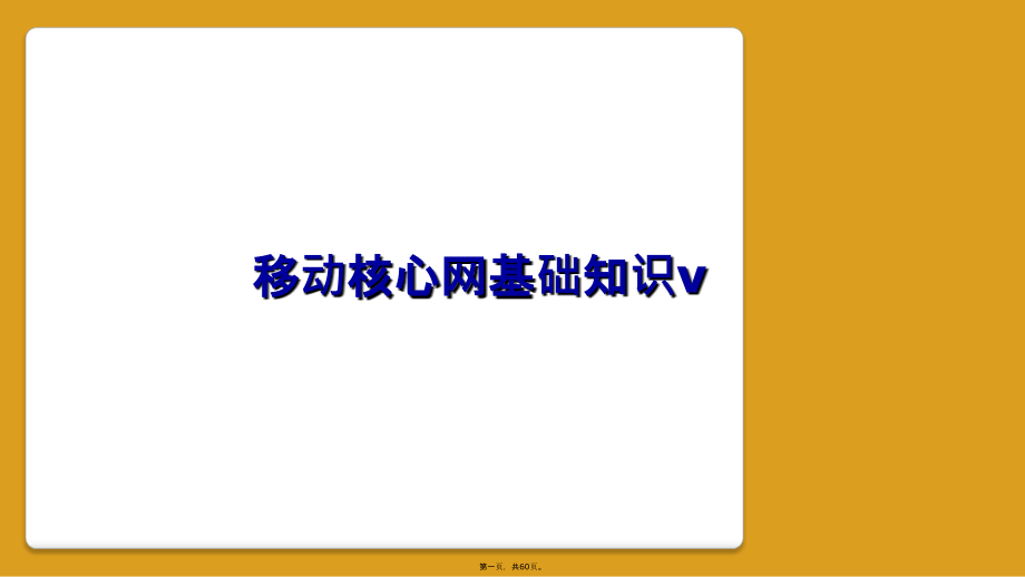 移动核心网基础知识v.pptx_第1页