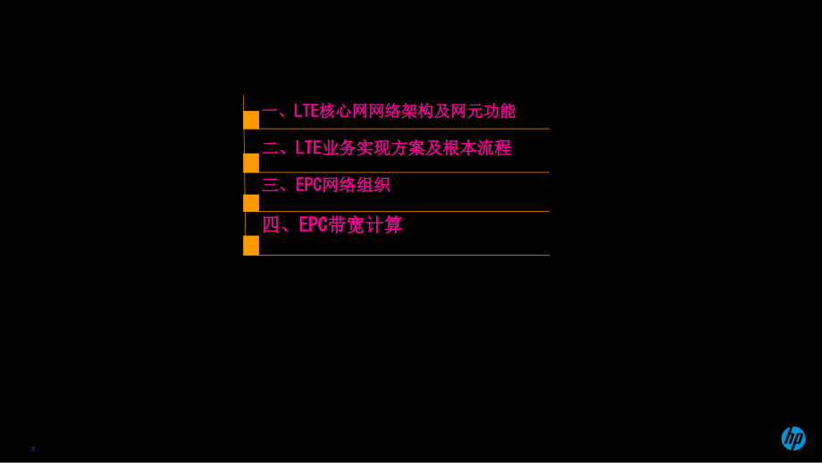 移动核心网基础知识v.pptx_第2页